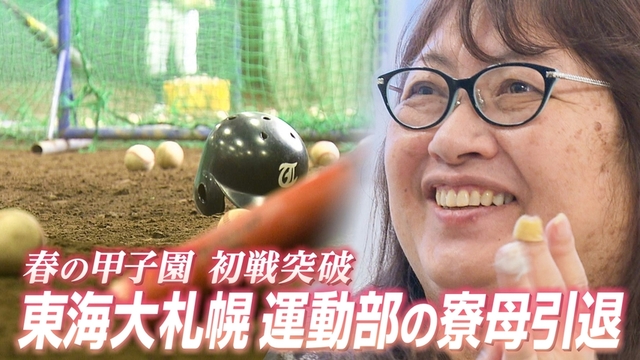 寮OBにはプロ野球選手も…東海大札幌高校の甲子園出場を支えてきた寮母がこの春引退 サムネイル