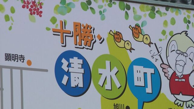 賛成多い？　清水町が“十勝清水町”へ 町名変更を検討「十勝ブランド」のアドバンテージを活用  サムネイル