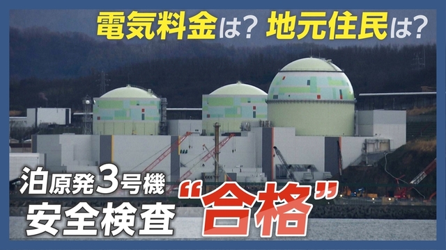 泊原発3号機　再稼働に向けた審査　事実上合格　地元の反応は？電気料金はどうなる？