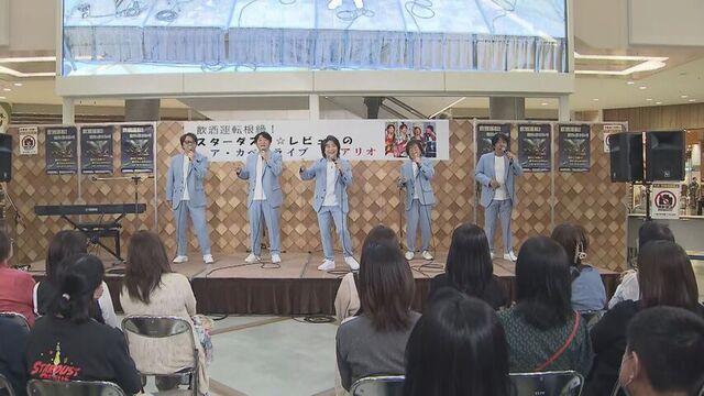 スターダスト☆レビュー、札幌で飲酒運転根絶訴えるライブ　唄で啓発「事故起こってからでは遅い」