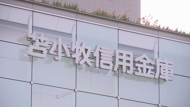 苫小牧信金 “法令遵守軽視”「風通しの悪い組織文化」と北海道財務局が業務改善計画の提出命じる