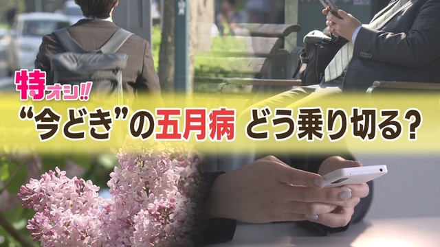 最近は“症状”に変化も…「だるくてやる気が出ない」それって“今どきの五月病”？どう乗り切る？対処法は