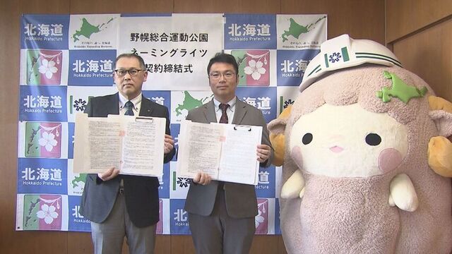 江別市・野幌総合運動公園　 ネーミングライツ導入で 札幌市の企業が 契約