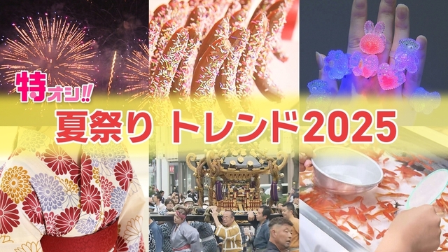 いよいよシーズン到来　夏祭りのトレンドは?　花火におもちゃに浴衣でGO！ サムネイル