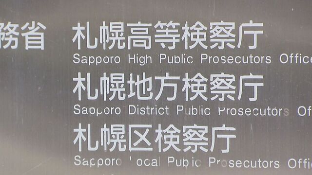 旭川　住宅侵入・窃盗事件　盗品と知りながら金貨などを買取ったとして逮捕・送検された男性が不起訴処分   サムネイル