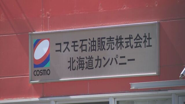 コスモ石油販売が謝罪…北海道の北広島配送センター所属車両から販売された燃料に灯油と軽油が混ざる　 サムネイル
