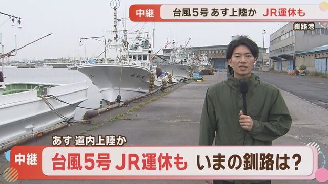 15日あさにも北海道上陸か　台風5号、強風・波浪に備えを　上陸、接近する恐れある釧路港の今の様子は