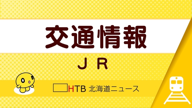 JR富良野線　線路が曲がり運転見合わせ　列車8本が運休