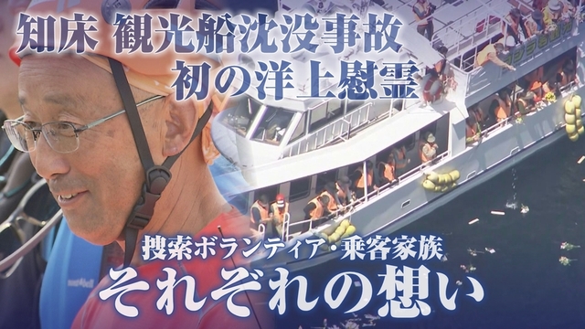 知床沖観光船沈没事故から３年　乗客家族ら洋上慰霊に　祈りの旅をめぐる捜索ボランティアと乗客家族の絆