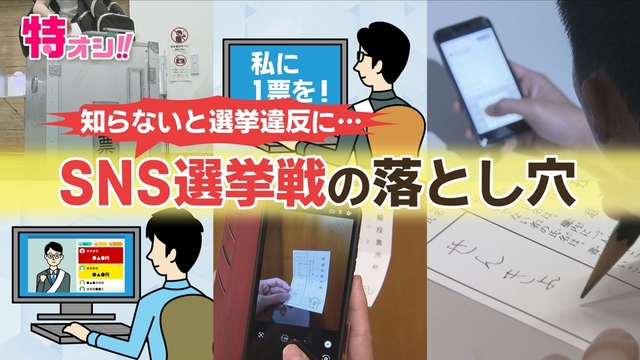 その投稿、大丈夫？知らないとあなたが選挙違反に！ＳＮＳ選挙戦の落し穴をチェック