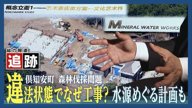 “水源”めぐる新たな計画？森林の違法伐採に関わった元工事関係者が語る中国人富裕層向け開発の裏側とは