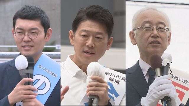人口減少対策など争点に…旭川市長選挙が告示　これまでに現職と新人2人の3人が立候補　9月7日投開票 サムネイル