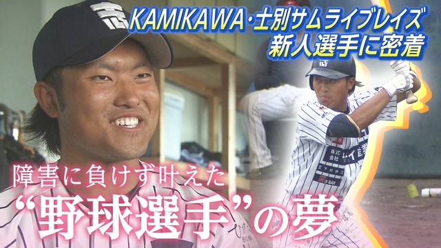 障害に負けず叶えた　野球選手の夢　独立リーグ　士別サムライブレイズ　新人選手に密着！ サムネイル