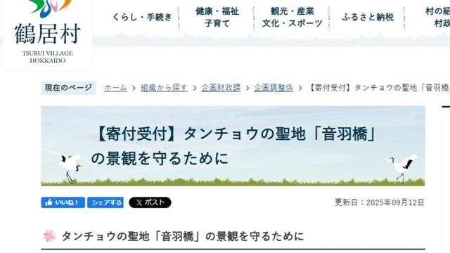 タンチョウで知られる鶴居村 太陽光発電施設建設計画から景観守るため寄付受付開始へ 支援の声多数寄せられ