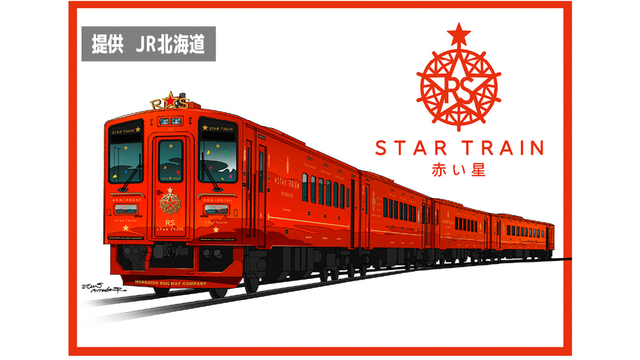 JR北海道　スタートレイン「赤い星」
