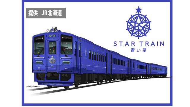 JR北海道　スタートレイン「青い星」