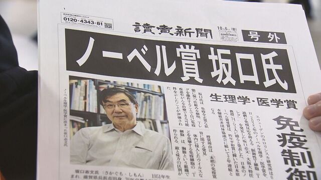 今年のノーベル生理学・医学賞に大阪大学の特任教授　坂口志文さん 札幌からも喜びの声 サムネイル