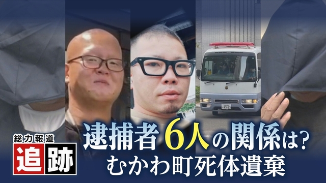 「本当のことを話してほしい」逮捕者6人の関係性が明らかに…死体遺棄事件に発展する前に2人の間に何が サムネイル