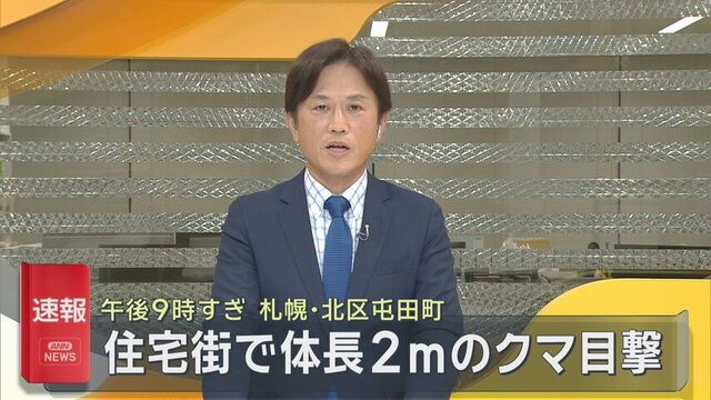 体長約2m「ヒグマを見た」札幌・北区屯田町　道道128号　警察がパトロール中 サムネイル