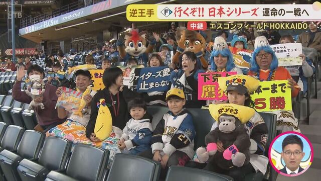 【中継】「頑張れファイターズ!」の声、福岡に届け！CS最終戦直前エスコンフィールドHOKKAIDOから サムネイル