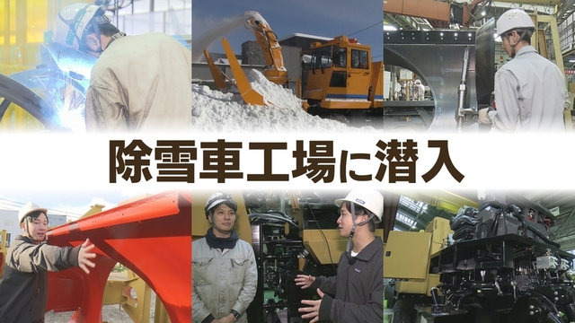 冬に備え今が繁忙期真っ只中 国内シェア約7割 雪国の生活支える「除雪車」の工場に潜入 サムネイル