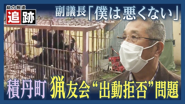 追跡！「僕は悪くないもん」渦中の積丹町議会副議長と出動拒否の猟友会の対立　謝罪は？「しない」