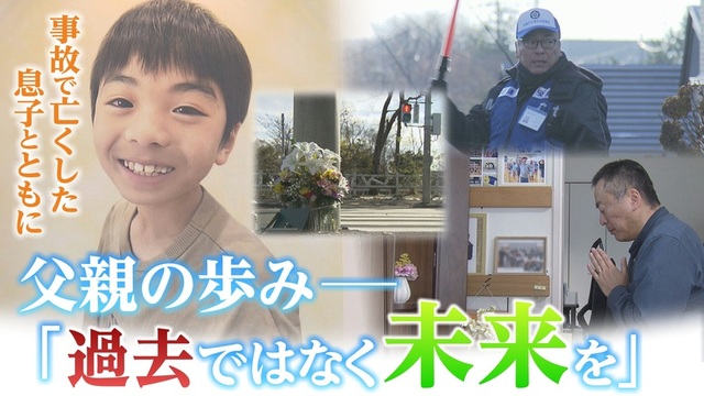 交通事故で最愛の9歳の息子を失った父親　同じ悲劇を生まないため歩みを始める姿　「過去ではなく未来を」