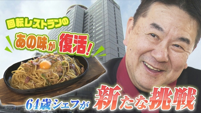 札幌駅前で約半世紀…閉館したホテル「回転レストラン」の名物メニュー「スパセン」が北広島市で復活 サムネイル