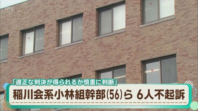 殺人未遂の疑いで逮捕・送検されていた指定暴力団・稲川会系小林組の幹部ら6人 不起訴処分に サムネイル