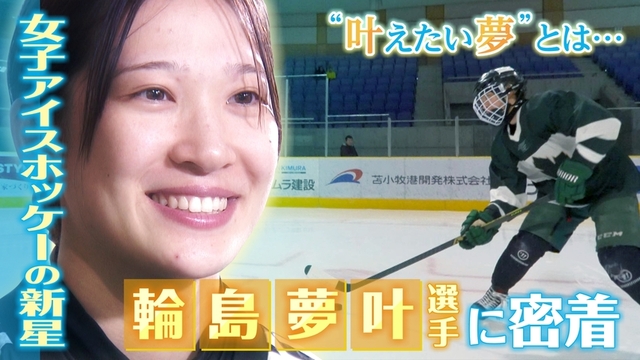 女子アイスホッケーの“新星” 輪島夢叶さんに密着 サムネイル