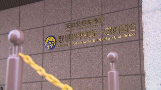 「家族との関係を深刻に傷つけられた」旧統一教会元信者の63歳女性が慰謝料など約6200万円求め教団提訴 サムネイル