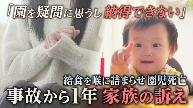 「まさか自分の子が…」保育園の給食を喉に詰まらせ1歳で死亡　男の子の遺族が悲しみと憤りを語る サムネイル