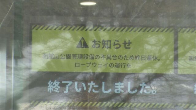 函館山ロープウェイの運行休止続く　水の確保が困難のため　併せて山頂展望台も営業休止…4日から再開へ サムネイル