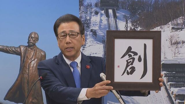 官公庁や企業で仕事始め　知事や札幌市長が職員に抱負語る　今年の漢字は「創」