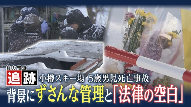 追跡！5歳の男の子が亡くなった小樽市のスキー場事故　その背景とは　管理体制は？法律の空白も… サムネイル