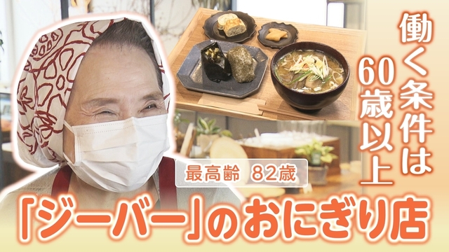 働く条件は６０歳以上　シニアが大活躍の「ジーバー」の美味しいおにぎり店　最高齢は８２歳！　