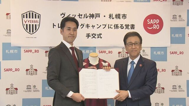 J1ヴィッセル神戸、今夏に札幌・白旗山でキャンプ実施へ　秋元市長を訪れ施設利用の覚書を締結