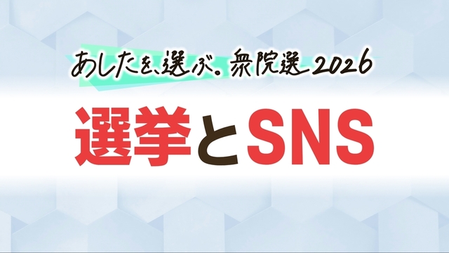 「真冬の選挙戦」発信必須のSNS　北海道候補者の戦略　フェイク動画に騙されないポイントとは