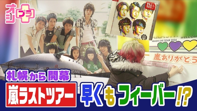 【オシプラ】札幌から始まる 「嵐」ラストツアーまで1週間！ ファン「今年の運を使い切った」