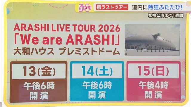 札幌公演の日程