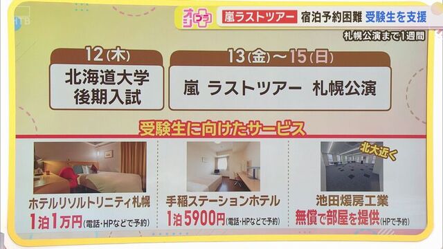ツアーと日程のかぶる受験生に向けた宿泊サービスも