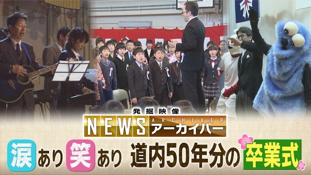 「不適切」質問に…卒業証書を受け取ったのはハクチョウ！？　北海道内50年分の「卒業式」秘蔵映像