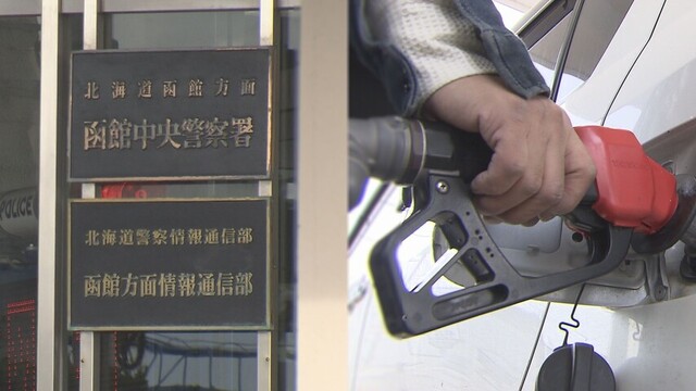 “高騰ガソリン” 携行缶 住宅車庫からの窃盗相次ぐ　手口類似 同一犯による連続窃盗か　七飯町、北斗市　