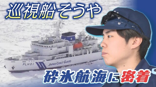 北の海の安全を守る…新型巡視船「そうや」が初めて流氷のオホーツク海へ　船のピンチに新人航海士は　