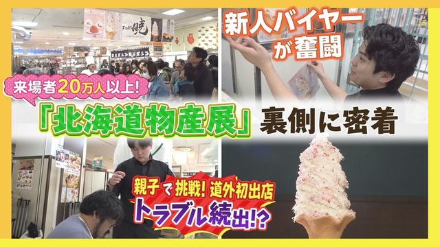 来場者20万人超「名古屋の北海道物産展」裏側に密着!「ケーキがない…」道外初出店でトラブル続出!? サムネイル