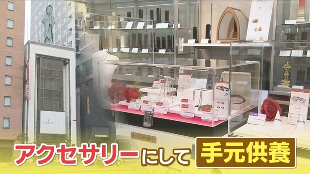 遺骨をアクセサリーにしての手元供養も