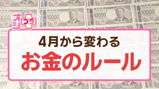 【オシプラ】年金が増える！？４月から変わるお金のルール　歩いてポイ活！札幌市の新アプリとは？
