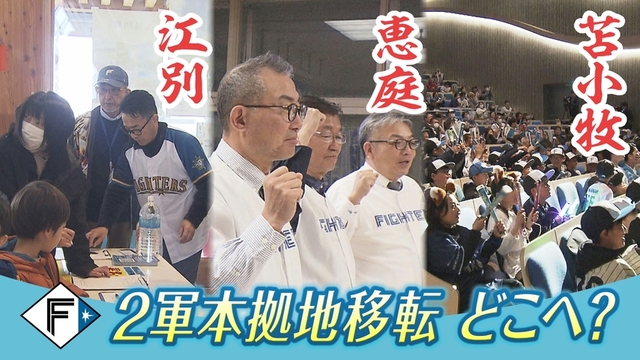 【大詰めへ】江別・恵庭・苫小牧 三つ巴の誘致合戦！ファイターズ2軍本拠地はどこへ？