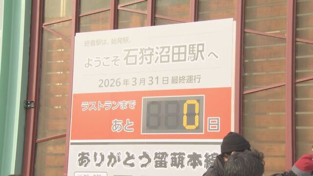 カウントダウンゼロに　愛された留萌線、石狩沼田駅発9:11が最終列車　町民とファンが作る感動のラストラン サムネイル