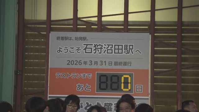 【中継】115年の歴史に幕　石炭輸送、海水浴客も支えた「留萌線」、異例の3段階廃止でついに終着へ